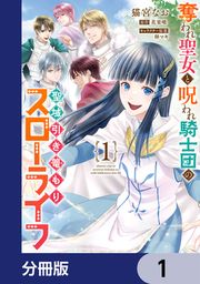 『奪われ聖女と呪われ騎士団の聖域引き篭もりスローライフ【分冊版】』の表紙