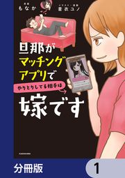 『旦那がマッチングアプリでやりとりしてる相手は嫁です【分冊版】』の表紙