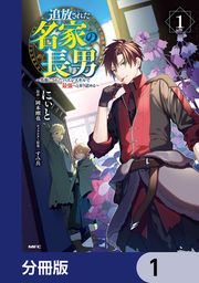 『追放された名家の長男 ~馬鹿にされたハズレスキルで最強へと昇り詰める~ 【分冊版】』の表紙