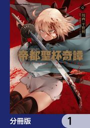 『帝都聖杯奇譚 Fate/type Redline【分冊版】』の表紙