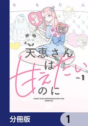 『天恵さんは甘えたいのに【分冊版】』の表紙