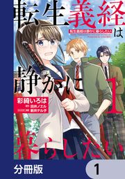 『転生義経は静かに暮らしたい【分冊版】』の表紙