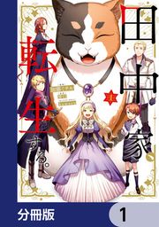 『田中家、転生する。【分冊版】』の表紙