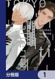 『東京オルタナティヴ【分冊版】』の表紙