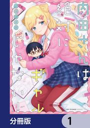 『内田さんは絶対にギャルじゃない!【分冊版】』の表紙