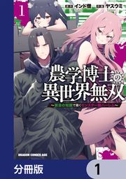 『農学博士の異世界無双~禁忌の知識で築くモンスター娘ハーレム~【分冊版】』の表紙