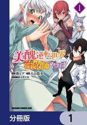 『美醜逆転世界で治療師やってます【分冊版】』の表紙