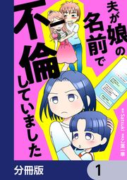 『夫が娘の名前で不倫していました【分冊版】』の表紙
