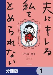 『夫にキレる私をとめられない【分冊版】』の表紙
