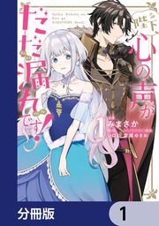 『陛下、心の声がだだ漏れです!【分冊版】』の表紙