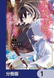 『碧玉の男装香療師は、 ふしぎな癒やし術で宮廷医官になりました。【分冊版】』の表紙