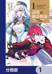 『辺境の錬金術師 ~今更予算ゼロの職場に戻るとかもう無理~【分冊版】』の表紙