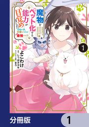 『魔物をペット化する能力が目覚めました うちの子、可愛いけれど最強です!?【分冊版】』の表紙