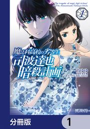 『魔法科高校の劣等生 司波達也暗殺計画【分冊版】』の表紙