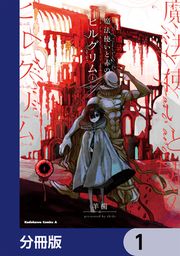 『魔法使いと赤のピルグリム【分冊版】』の表紙