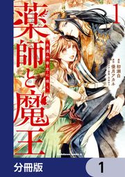 『薬師と魔王【分冊版】』の表紙