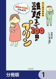 『離婚まで100日のプリン【分冊版】』の表紙
