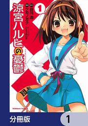 『涼宮ハルヒの憂鬱【分冊版】』の表紙