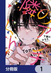 『隣のアンチくん【分冊版】』の表紙
