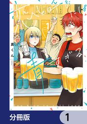 『恋と呼ぶには青すぎる【分冊版】』の表紙