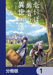 『老いぼれ勇者の異世介護【分冊版】』の表紙