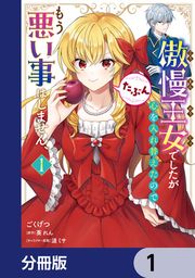 『傲慢王女でしたが心を入れ替えたのでもう悪い事はしません、たぶん【分冊版】』の表紙