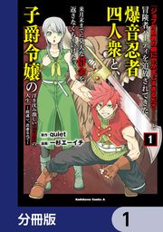 『「ジョブが忍者の癖にやかましすぎるだろ……」と冒険者パーティを追放されてきた爆音忍者四人衆と、来月末までに莫大な借金を返さなくちゃいけない子爵令嬢の浮き沈み激しい二ヶ月分の人生【分冊版】』の表紙