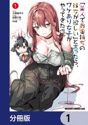 『「美人でお金持ちの彼女が欲しい」と言ったら、ワケあり女子がやってきた件。【分冊版】』の表紙