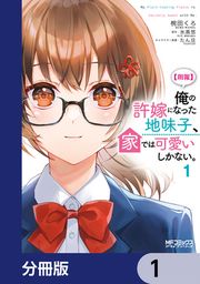 『【朗報】俺の許嫁になった地味子、家では可愛いしかない。【分冊版】』の表紙