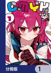 『CMYK 鮫田和王は厨二病が治せない【分冊版】』の表紙
