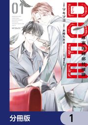 『DOPE 麻薬取締部特捜課【分冊版】』の表紙