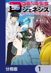 『Dジェネシス ダンジョンが出来て3年【分冊版】』の表紙