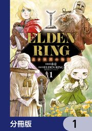 『ELDEN RING 遠き狭間の物語【分冊版】』の表紙