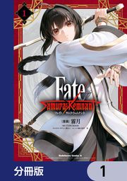 『Fate/Samurai Remnant【分冊版】』の表紙