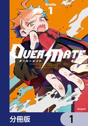 『OVER MATE【分冊版】』の表紙