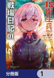 『TS衛生兵さんの戦場日記【分冊版】』の表紙
