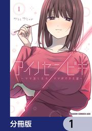 『アイノセンビキ ~ママ活したらママができた話~【分冊版】』の表紙