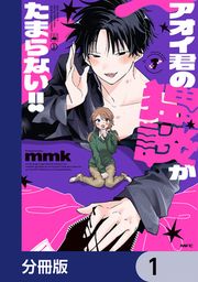 『アオイ君の猥談がたまらない!!【分冊版】』の表紙