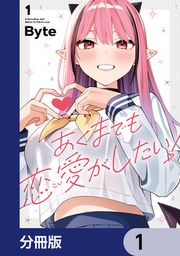 『あくまでも恋愛がしたい!【分冊版】』の表紙