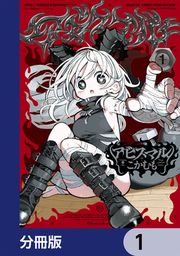 『アビスマル【分冊版】』の表紙