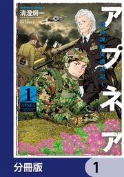 『アプネア ~特命課戦史漂流記~【分冊版】』の表紙
