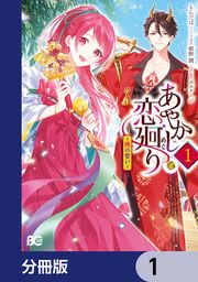 『あやかし恋廻り~暁の誓い~【分冊版】』の表紙