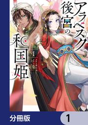 『アラベスク後宮の和国姫【分冊版】』の表紙