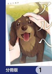 『アルへ【分冊版】』の表紙