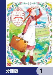 『アン・シャーリー【分冊版】』の表紙