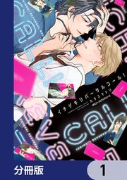 『イチゲキリバーサルコール!【分冊版】』の表紙