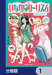 『いながらツーリズム【分冊版】』の表紙