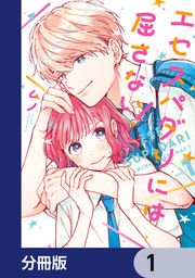 『エセスパダリには屈さない!【分冊版】』の表紙