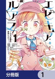 『エピキュア・ルアラ ～小さい女優の探偵レシピ～【分冊版】』の表紙