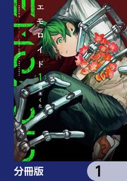 『エモロイド【分冊版】』の表紙